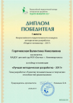 Диплом за I место во Всероссийском педагогическом конкурсе методических разработок